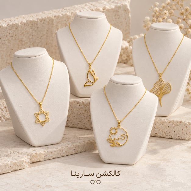 کالکشن سارینا